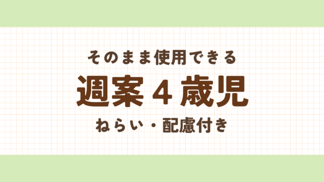 週案４歳児
