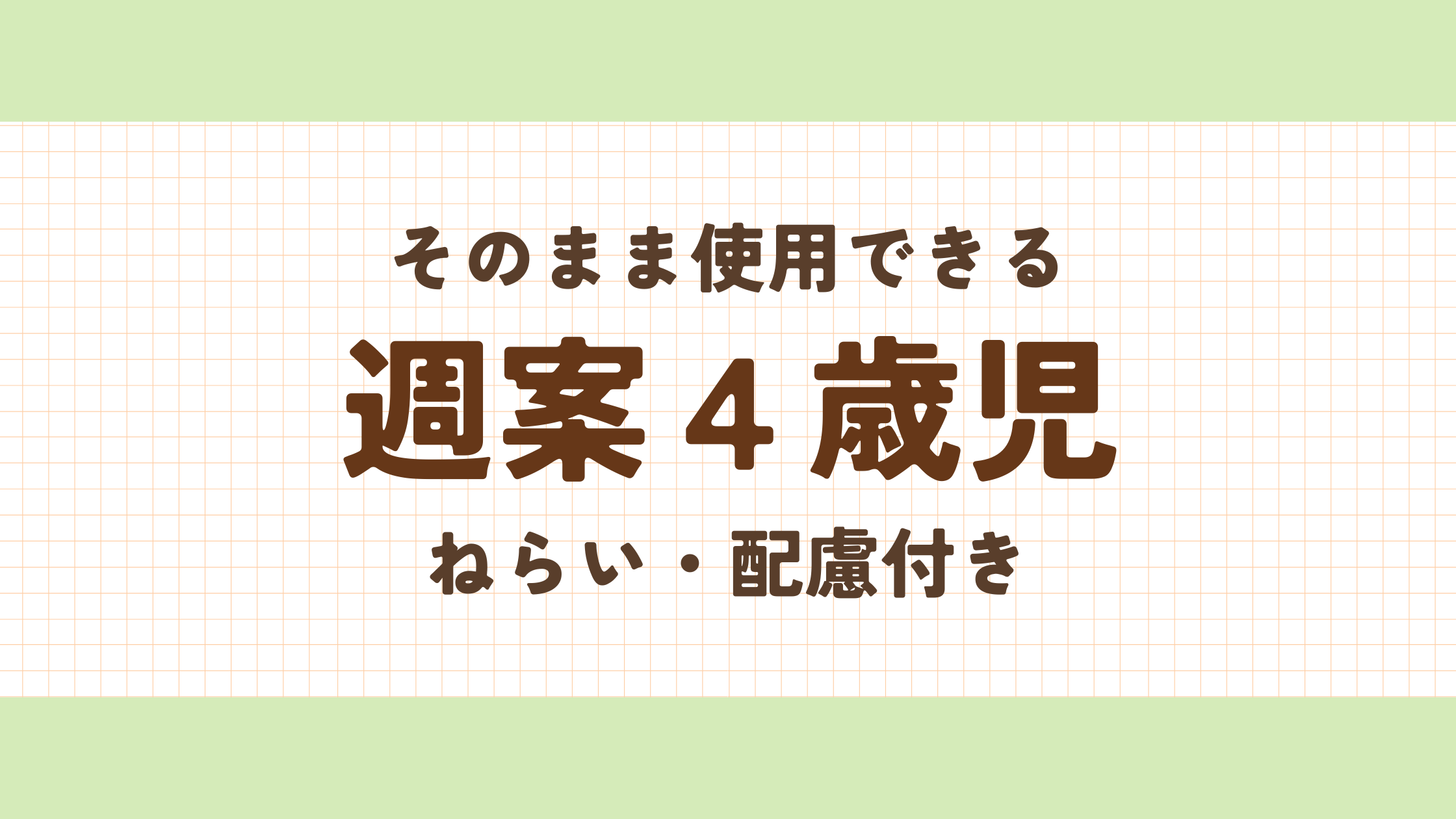 週案４歳児