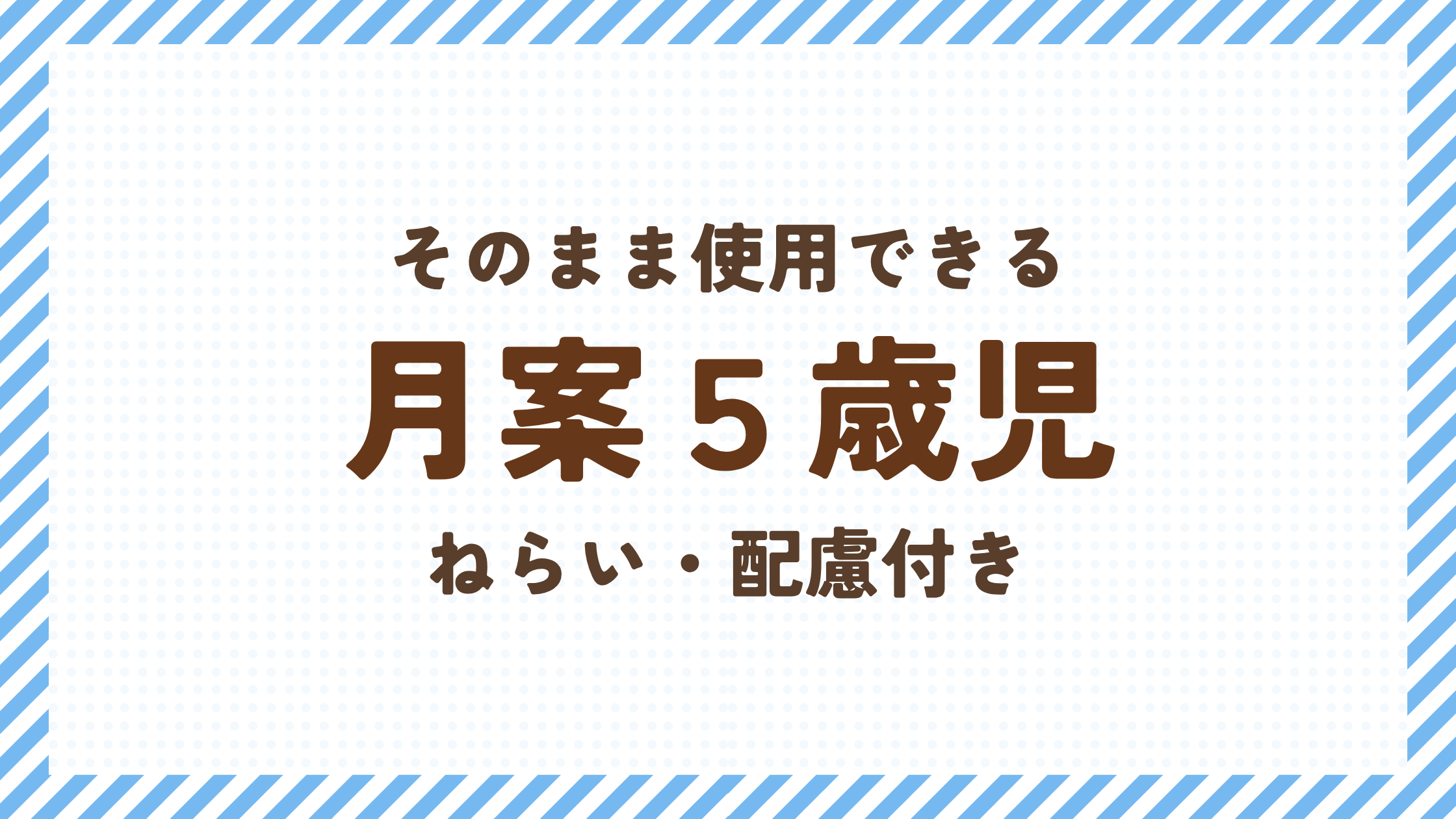 月案５歳児