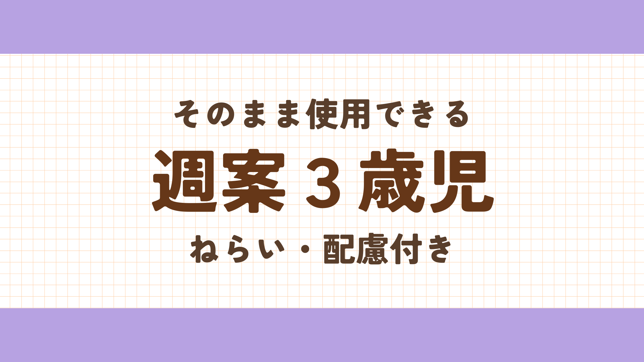 週案３歳児