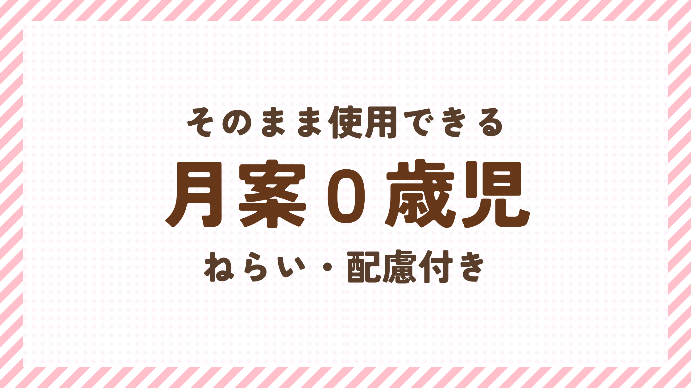 月案０歳児