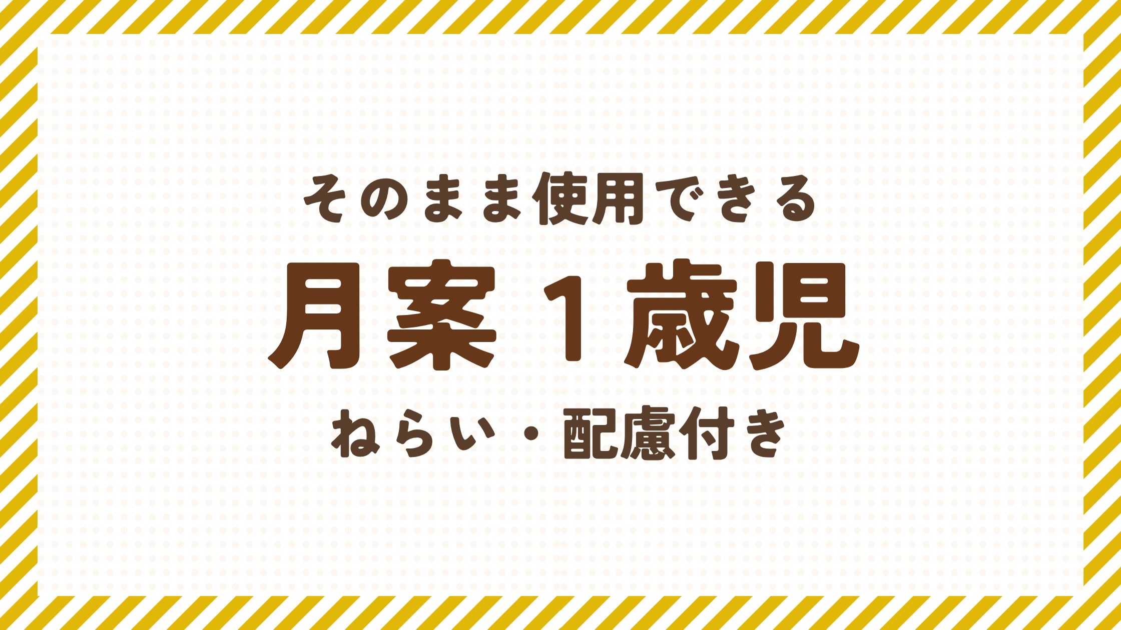 月案１歳児