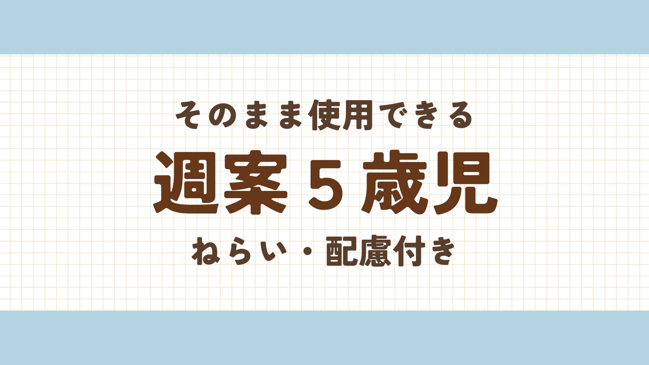 週案５歳児