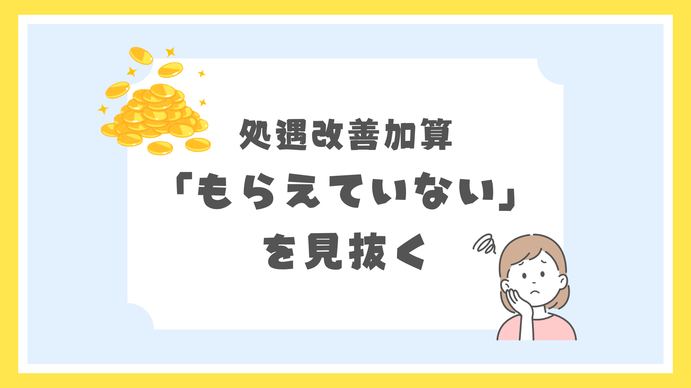 処遇改善加算2026