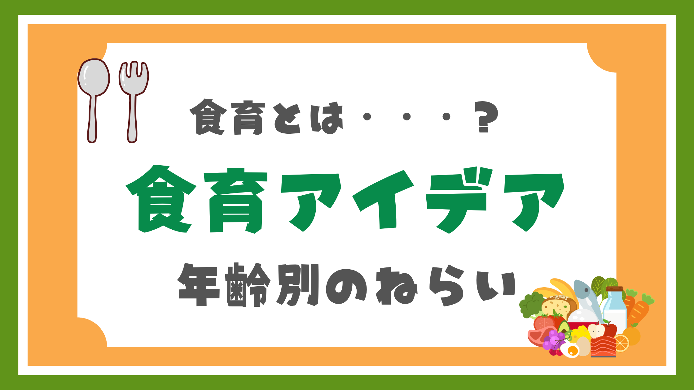 食育アイデア