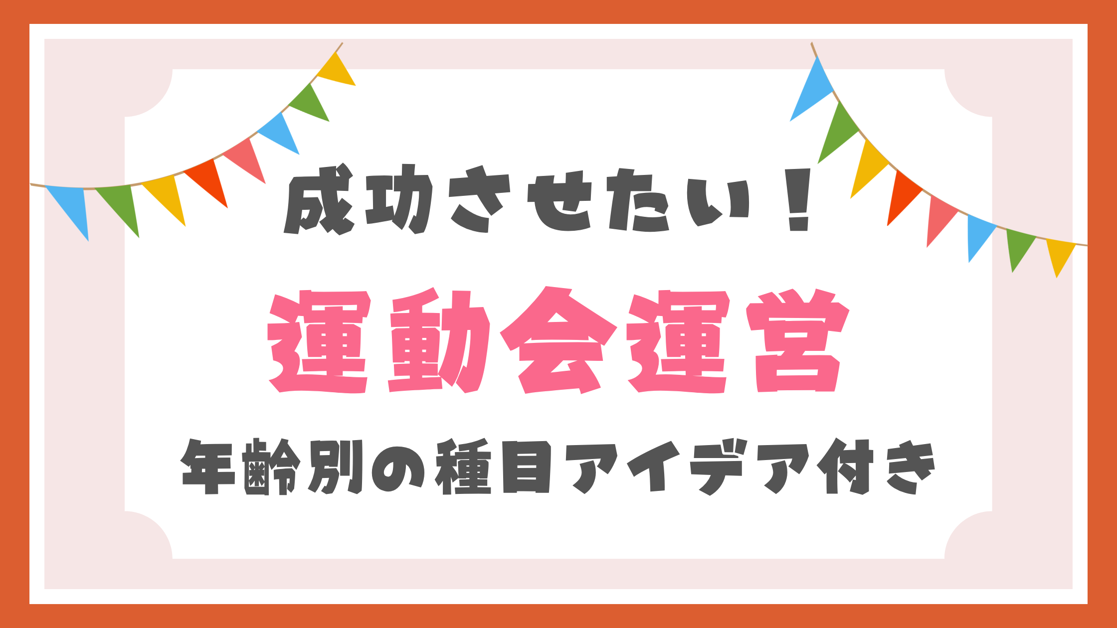 運動会運営