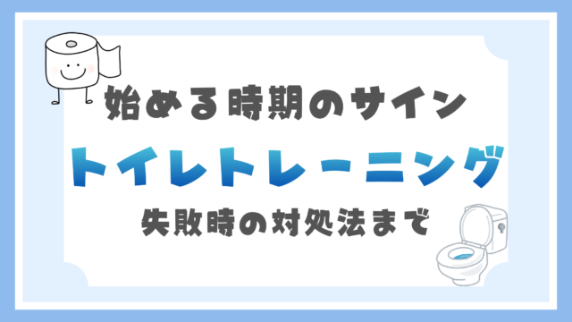 トイレトレーニング