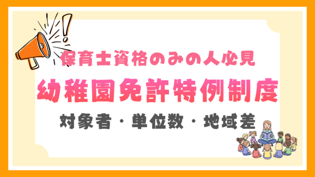幼稚園免許特例制度