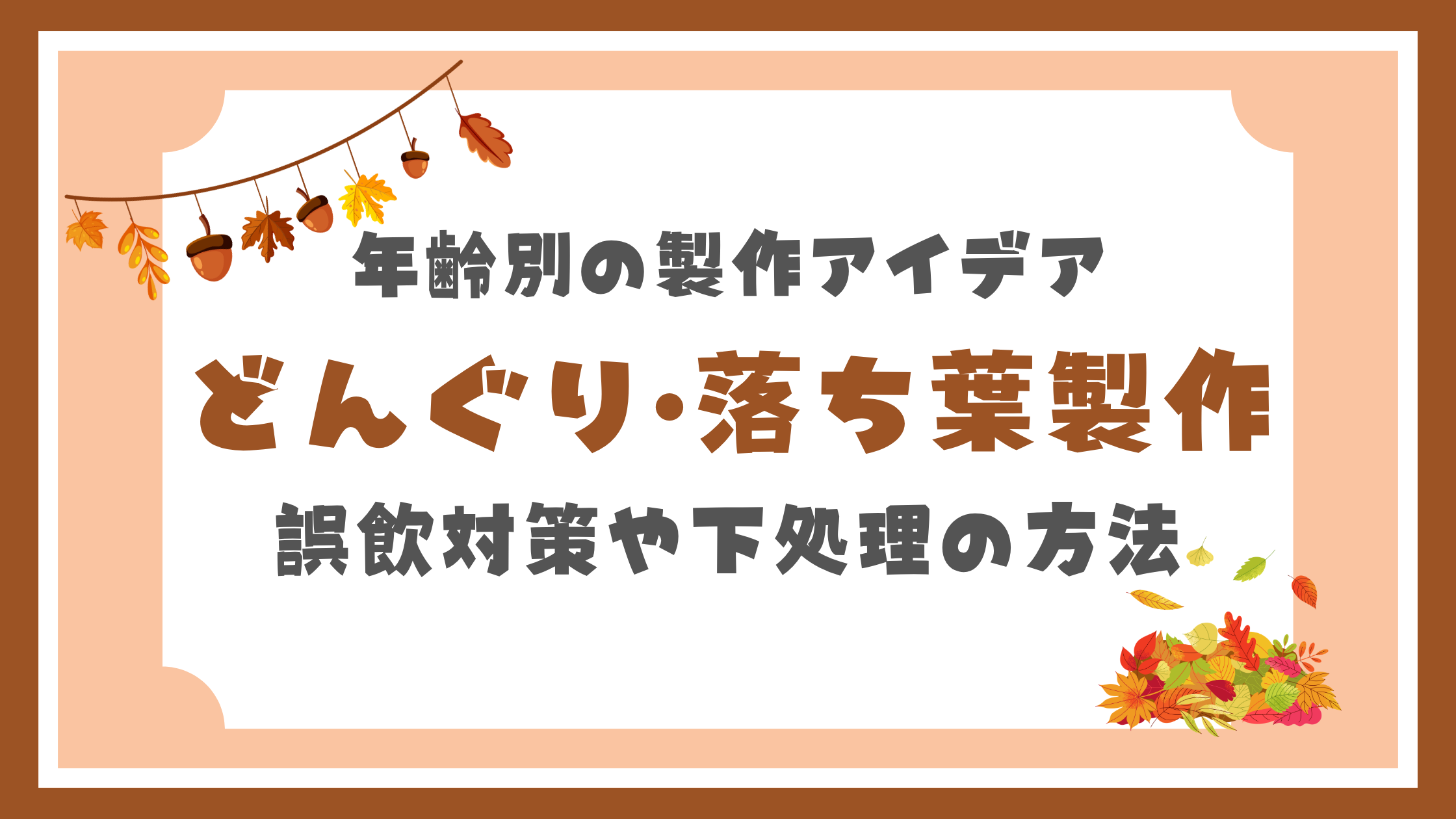 どんぐり•落ち葉製作