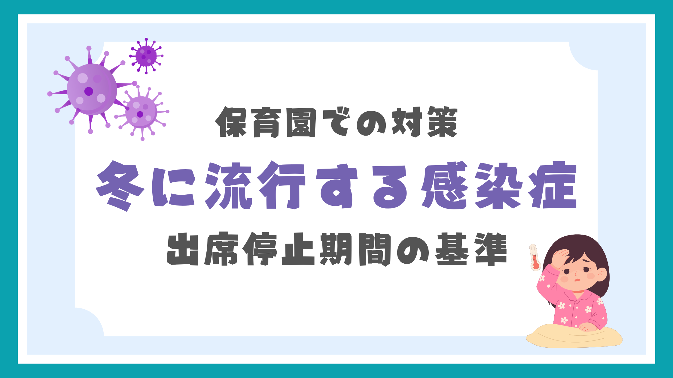 冬に流行する感染症