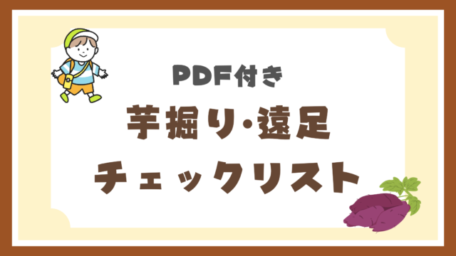 芋掘り遠足チェックリスト