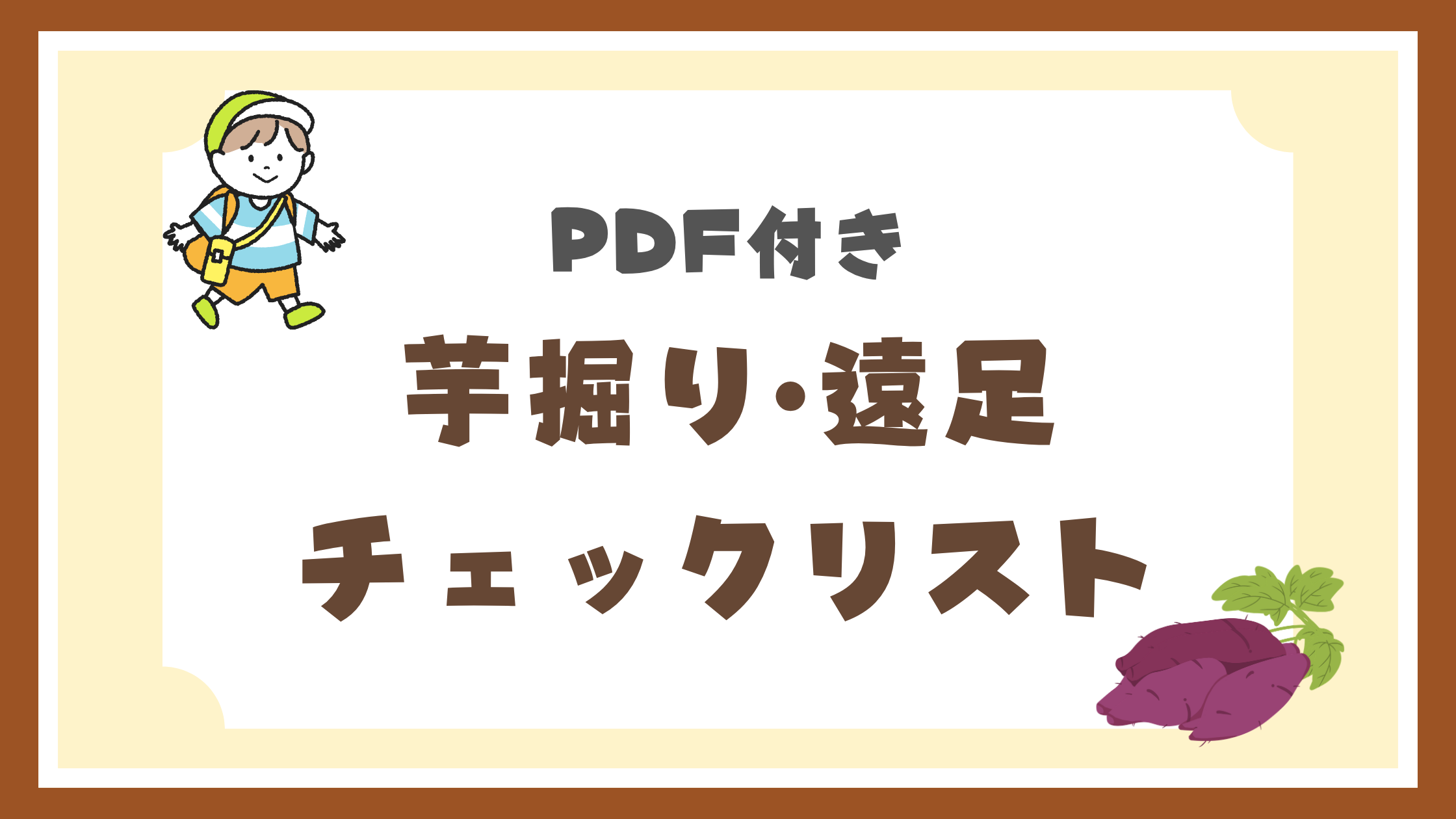 芋掘り遠足チェックリスト
