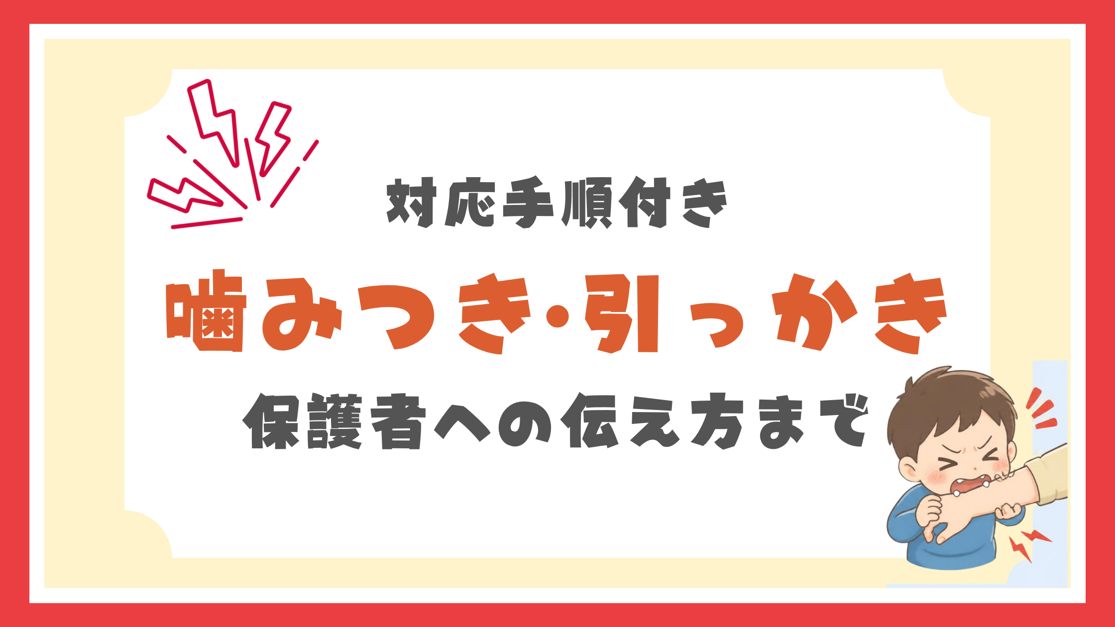 噛みつき・引っ掻き