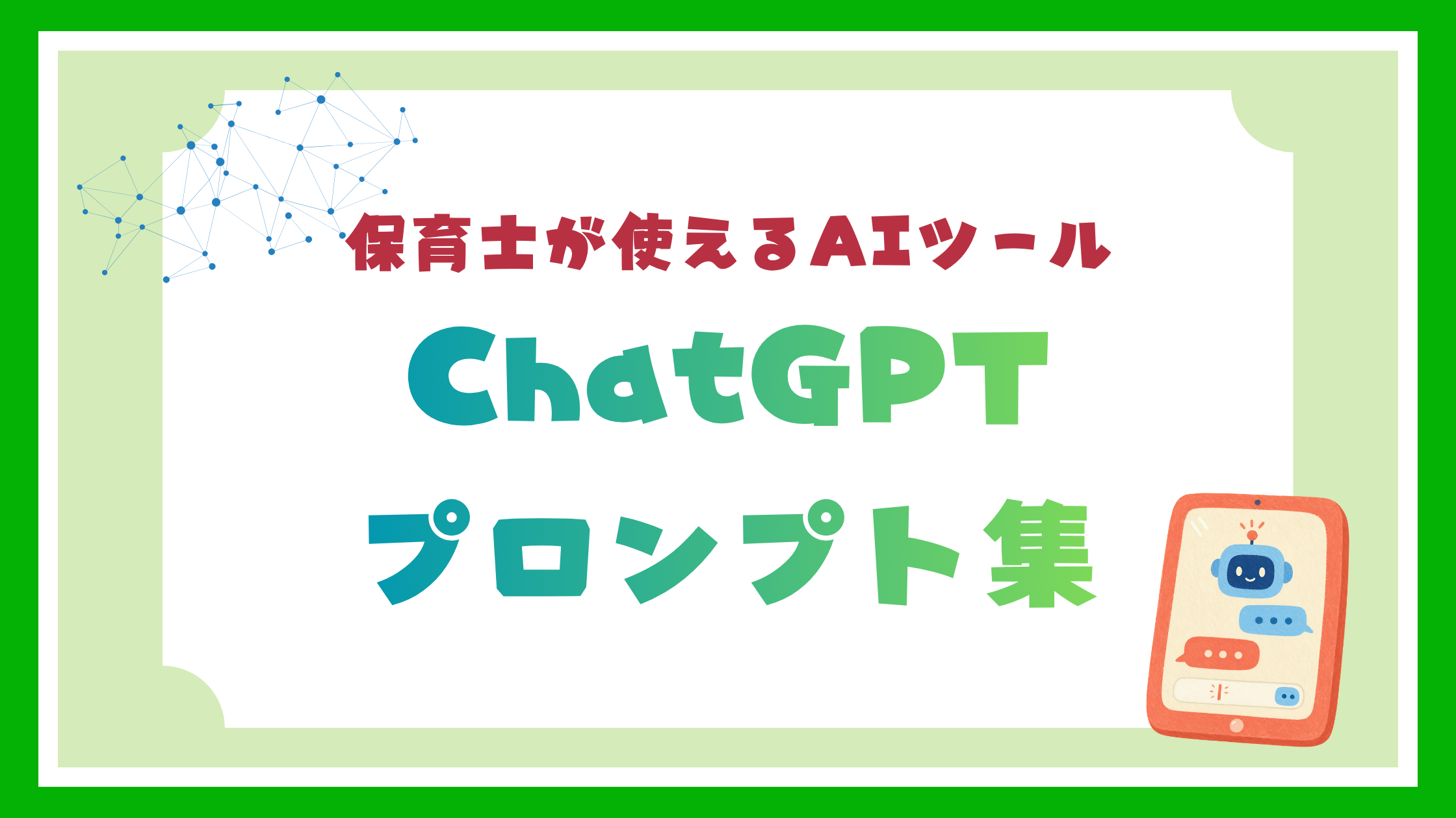 ChatGPTプロンプト集