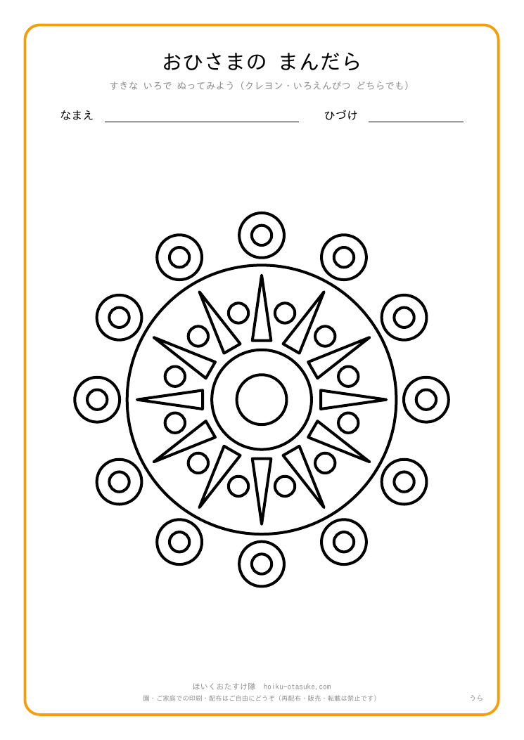 曼荼羅ぬり絵「おひさまの まんだら」のうら面