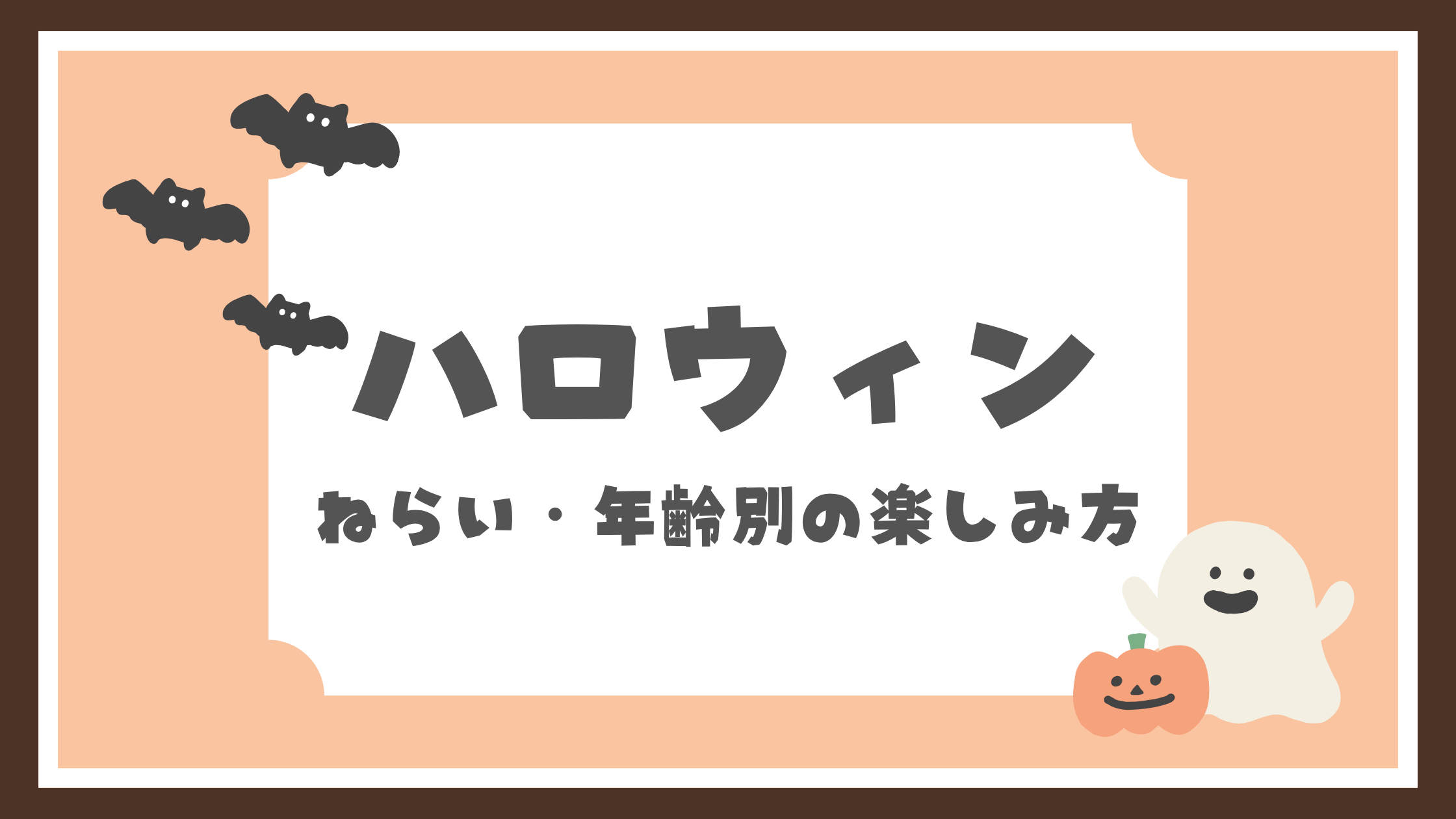 ハロウィン