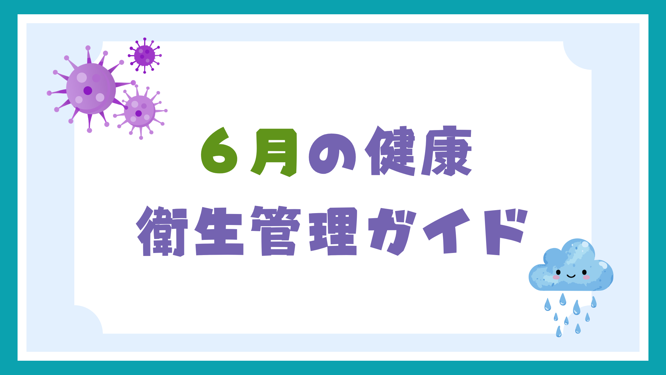 ６月の健康・衛生管理ガイド