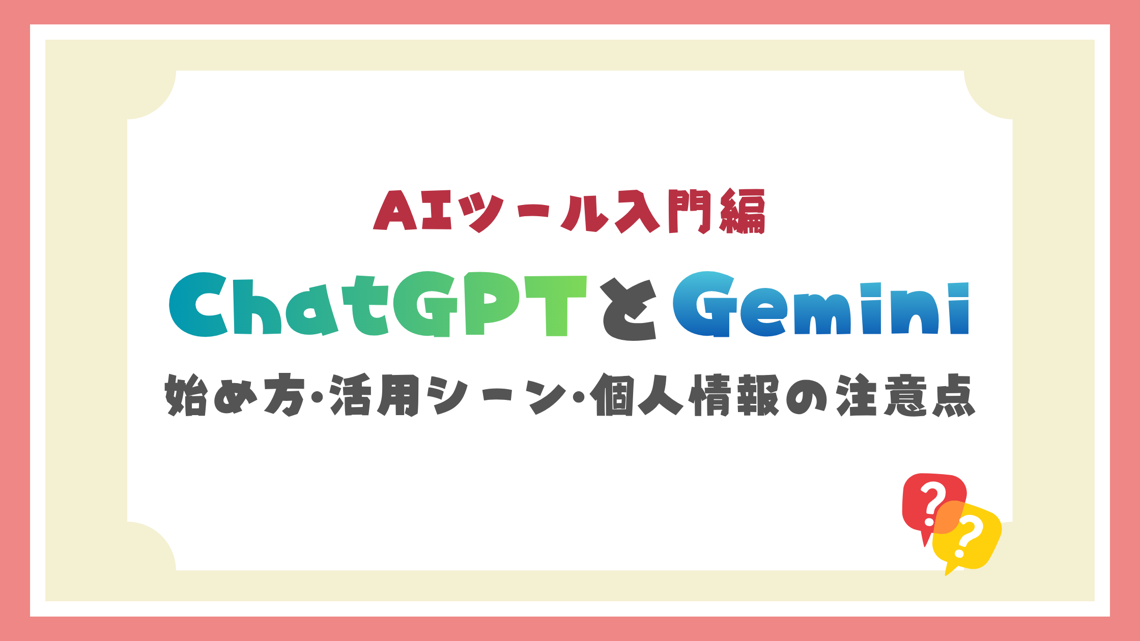 AIツール入門編