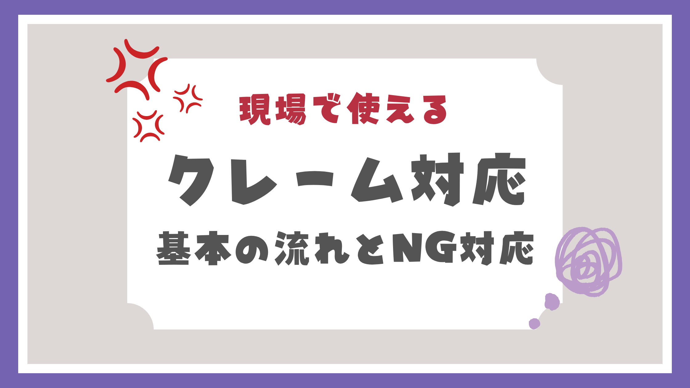 クレーム対応