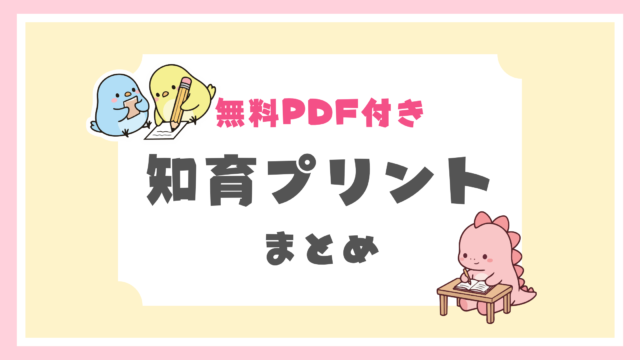 知育プリントまとめ