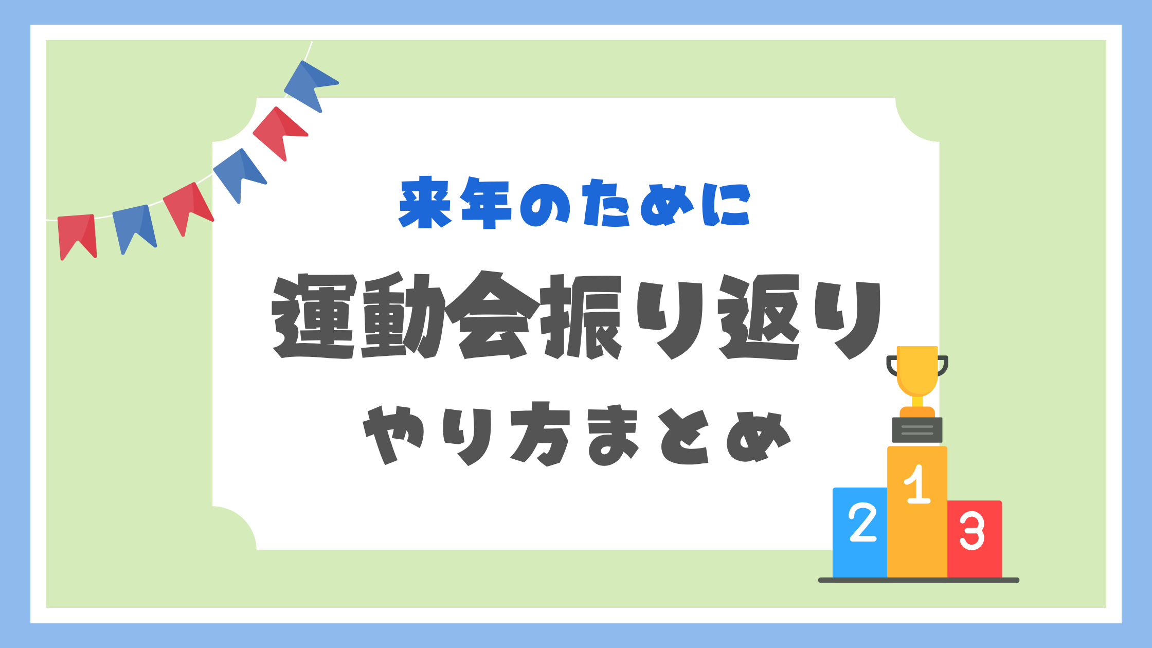 運動会振り返り