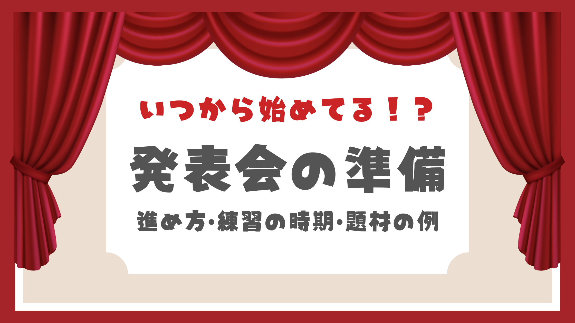 発表会準備