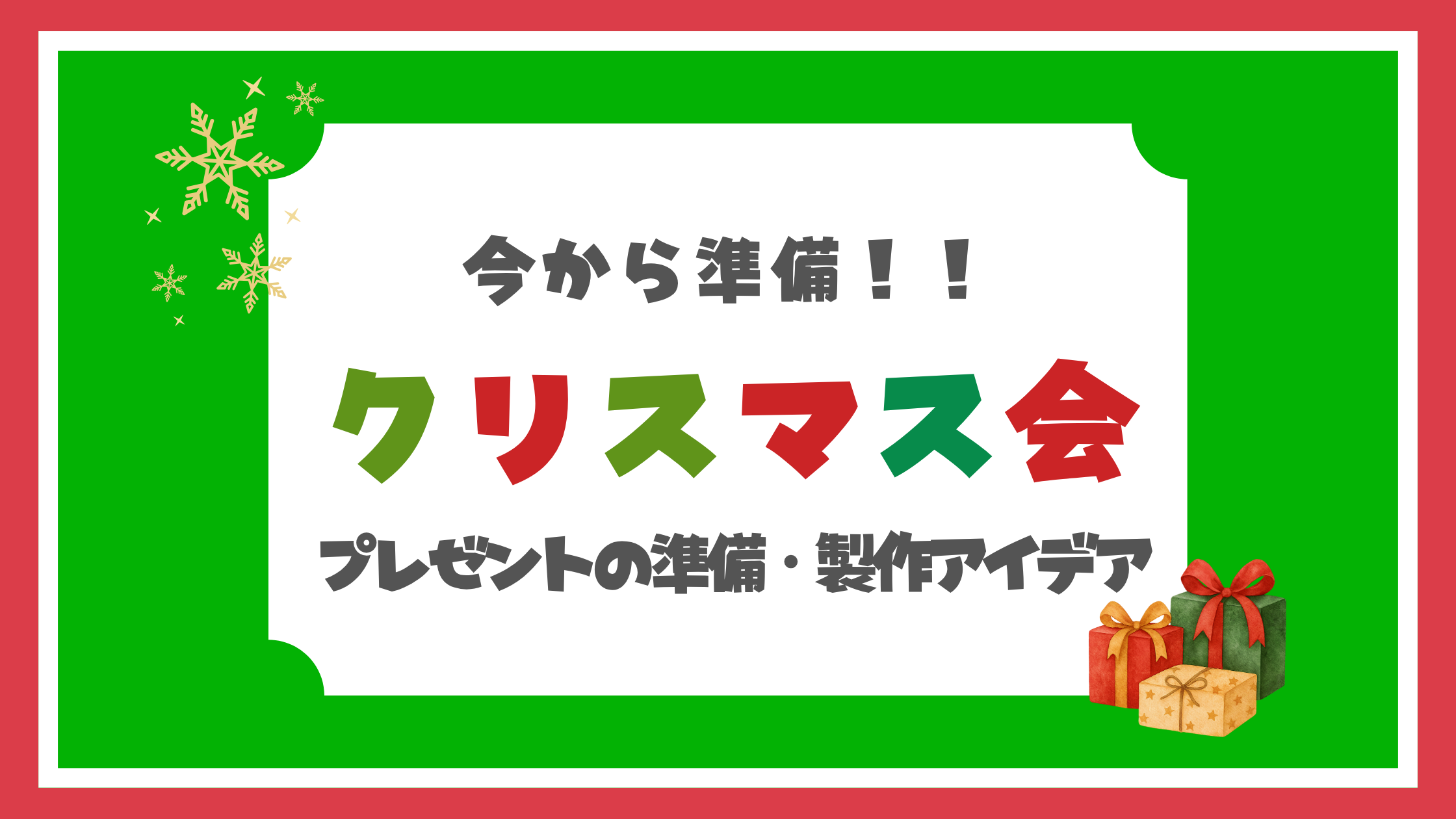 クリスマス会