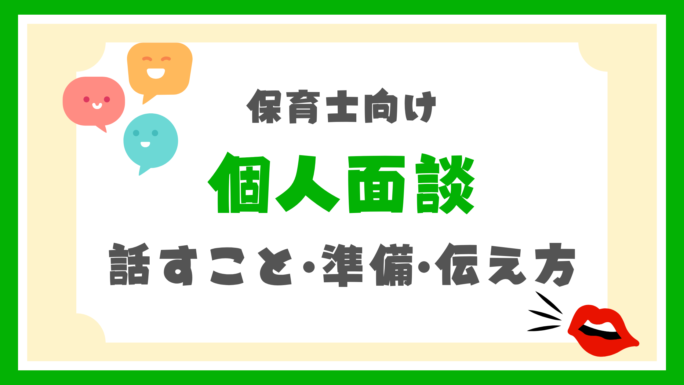 個人面談
