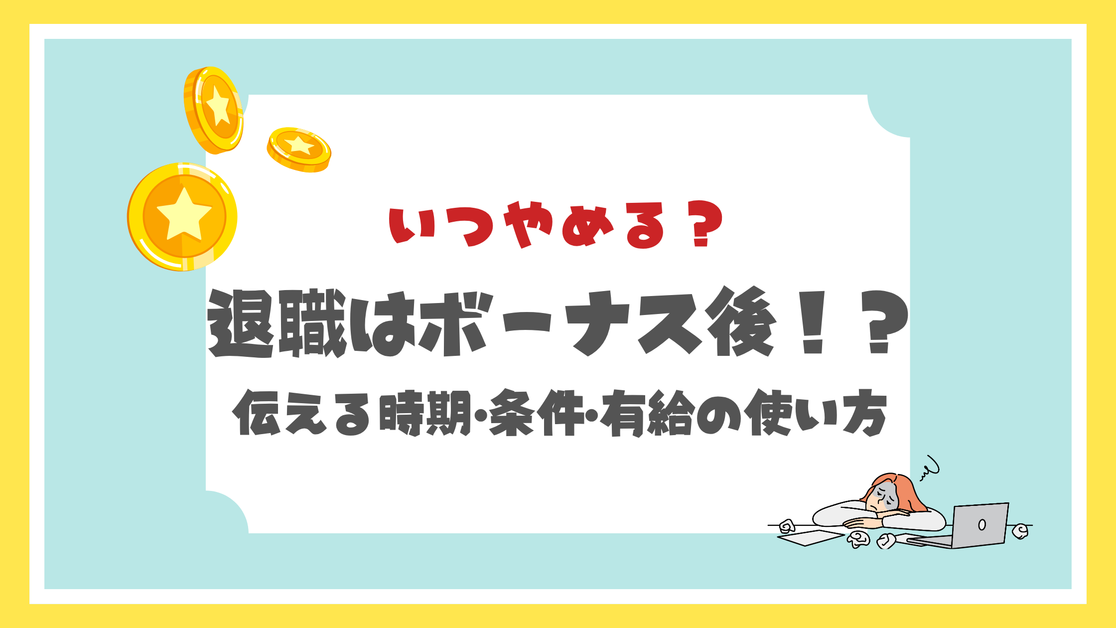 転職はボーナス後！？